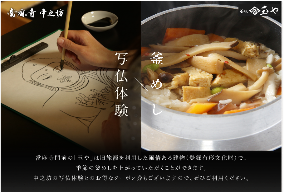 當麻寺中之坊の写仏体験と玉やの釜めしのコラボ企画案内