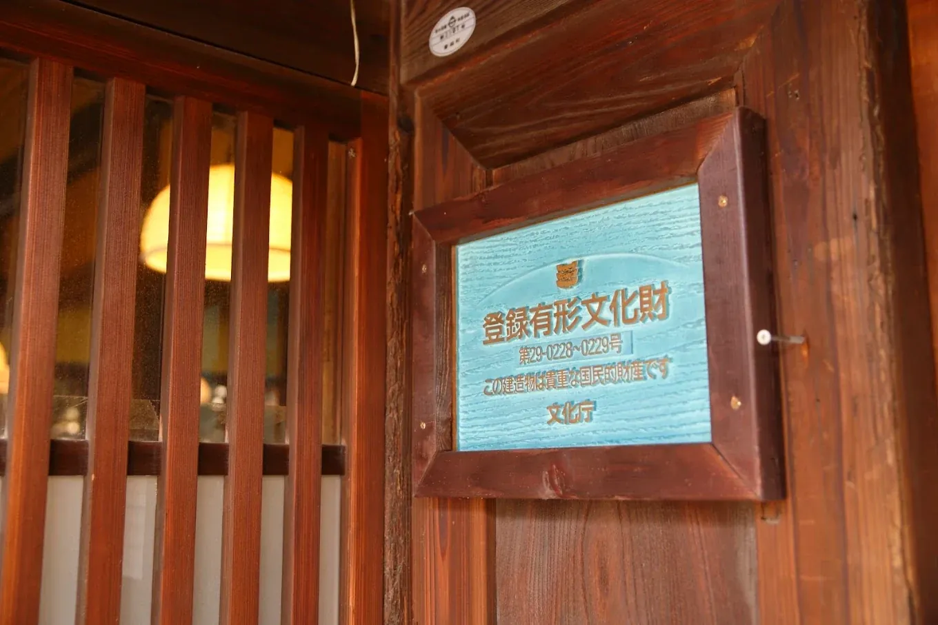 木の柱に掲げられた登録有形文化財のプレート